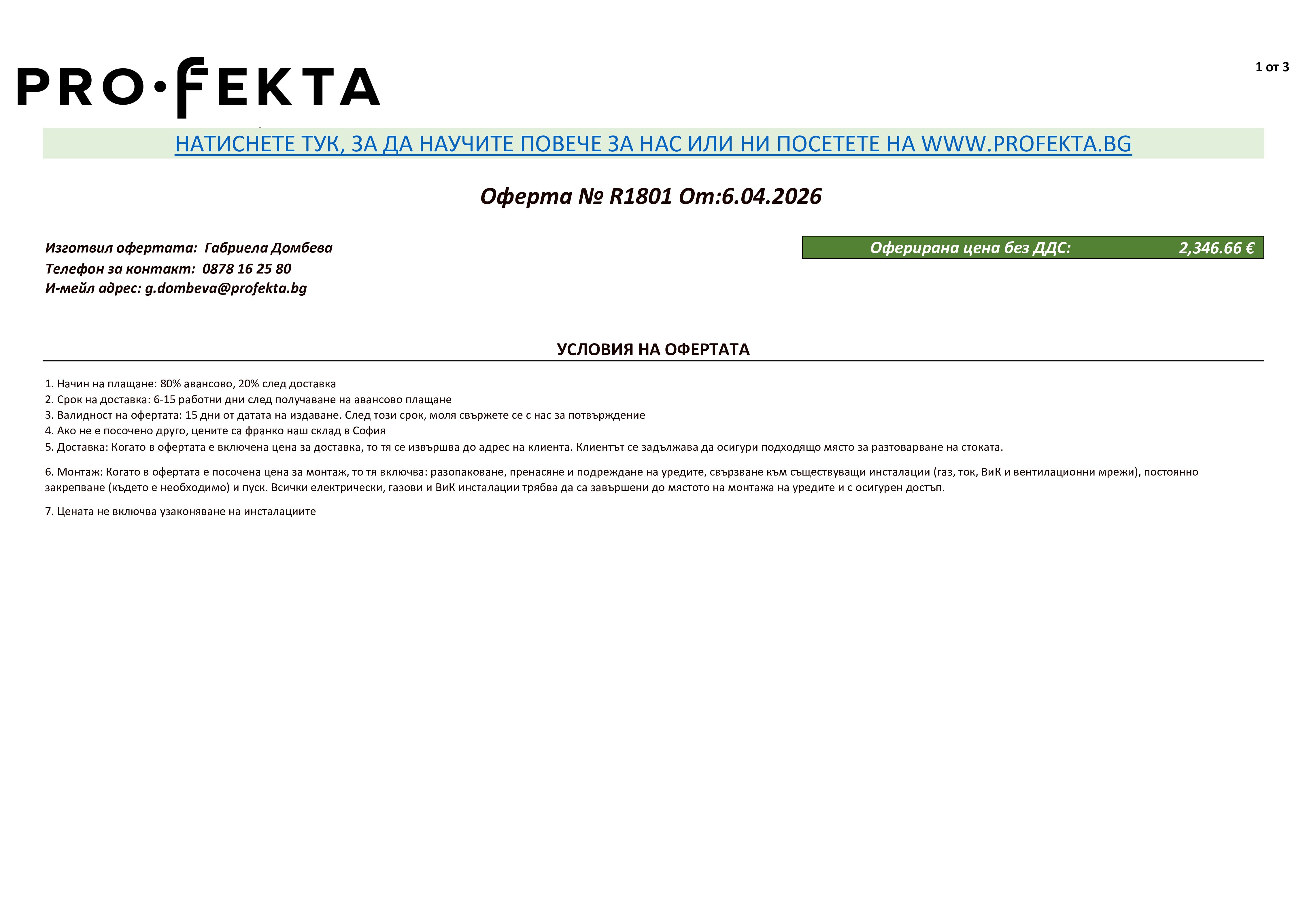 Примерна оферта за оборудване за дюнер обект